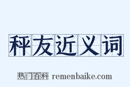 秤友近义词是什么意思的图片